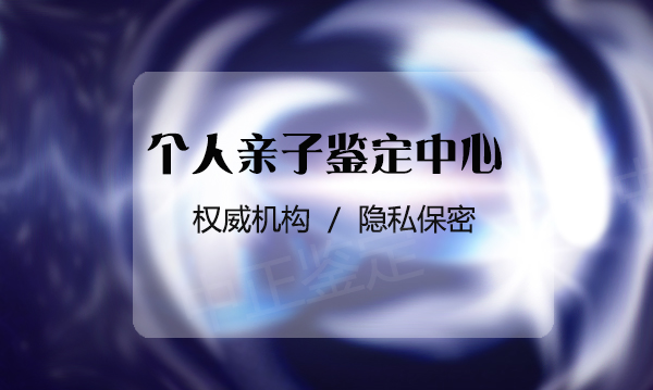 张家界亲子鉴定检验中心如何预约,张家界亲子鉴定需要如何做 张家界亲子鉴定检验中心如何预约,张家界亲子鉴定需要如何做